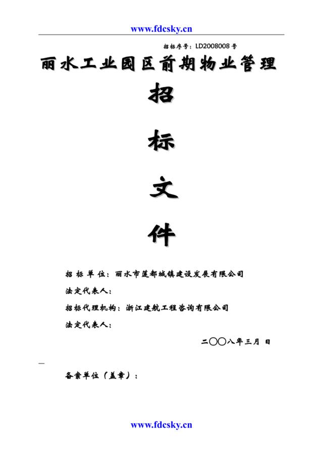 2011年丽水市工业园区前期物业管理招标文件