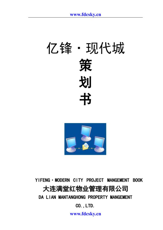 2011年大连市亿锋现代城物业管理策划书