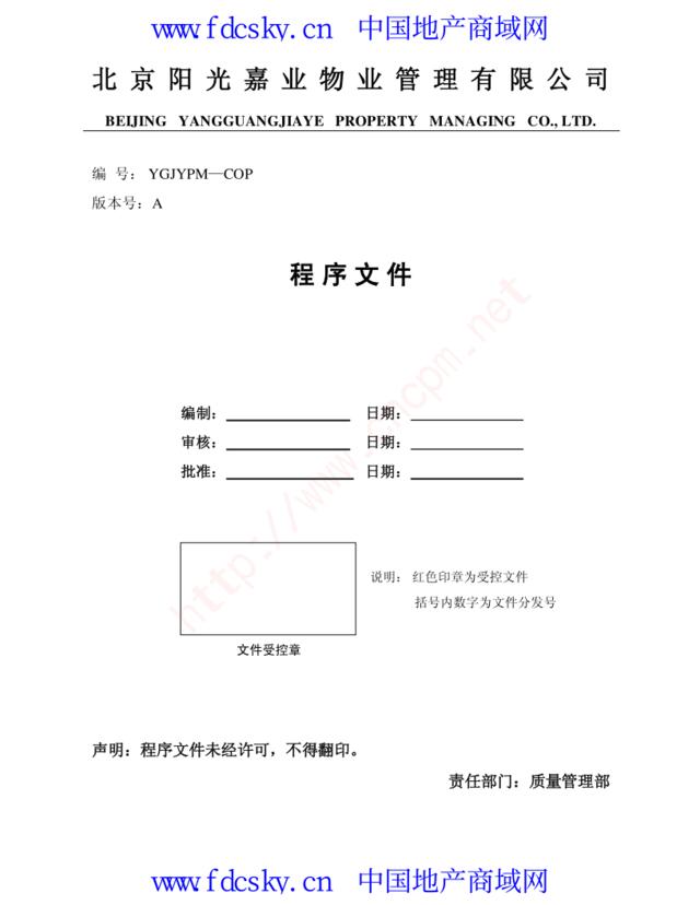 北京嘉业物业管理公司全套文件