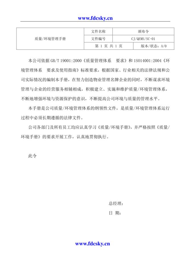 武汉长酒物业管理有限公司质量环境管理手册