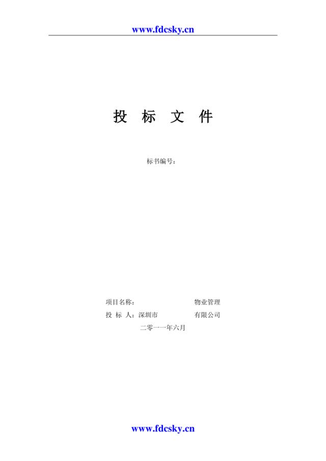 2011年11月深圳美术馆物业管理项目投标文件