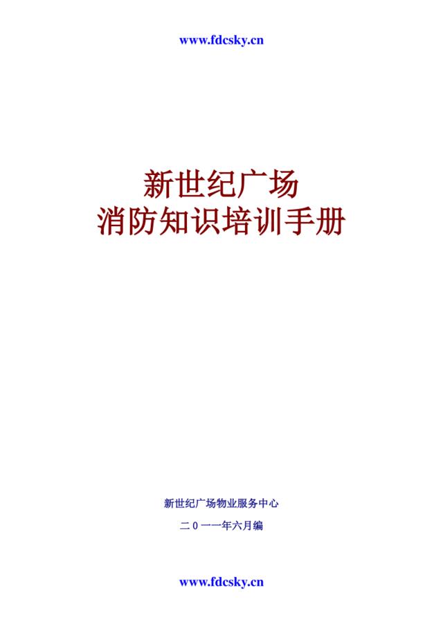 2011年新世纪广场消防知识培训手册