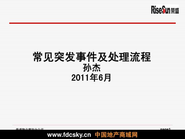 2011荣盛物业常见突发事件及处理流程