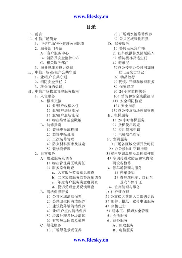 上海保利物业中信广场全套物业管理方案