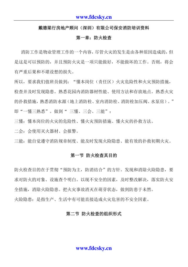 戴德梁行房地产顾问（深圳）有限公司保安消防培训资料