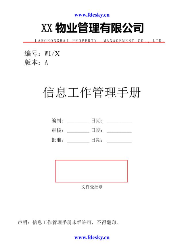 某物业管理有限公司信息工作管理手册