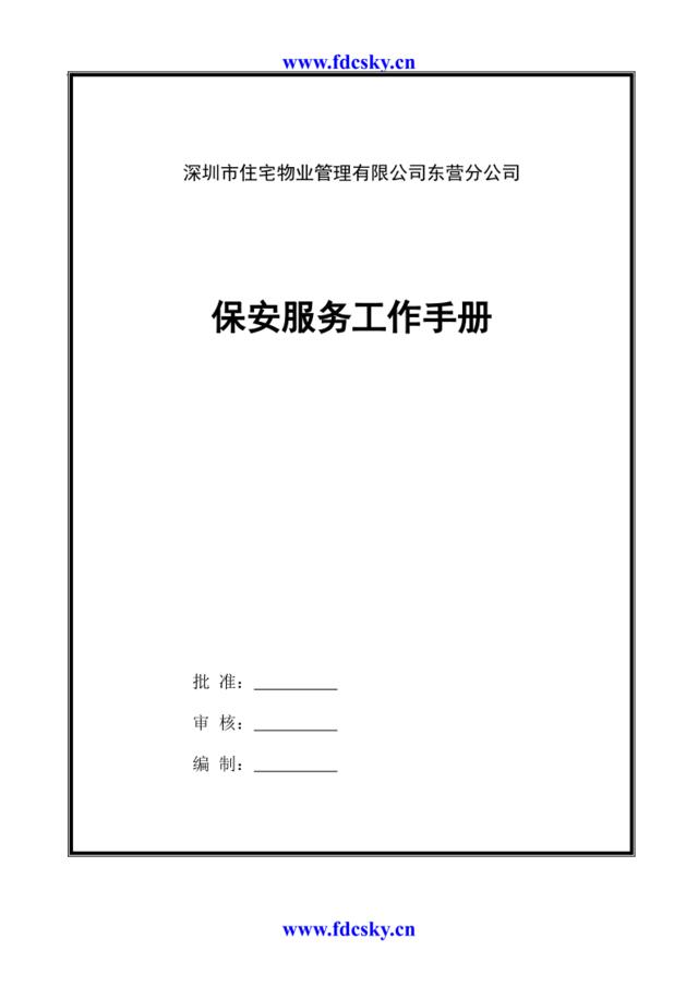 深圳市住宅物业管理有限公司东营分公司保安服务工作手册