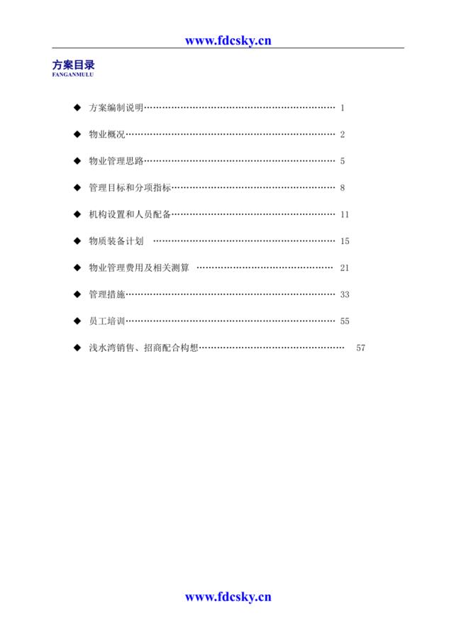 第一亚太物业浅水湾物业管理实施方案