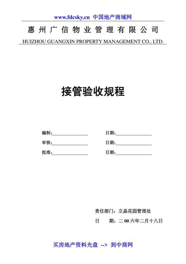 2011年惠州广信物业立晶花园接管验收规程