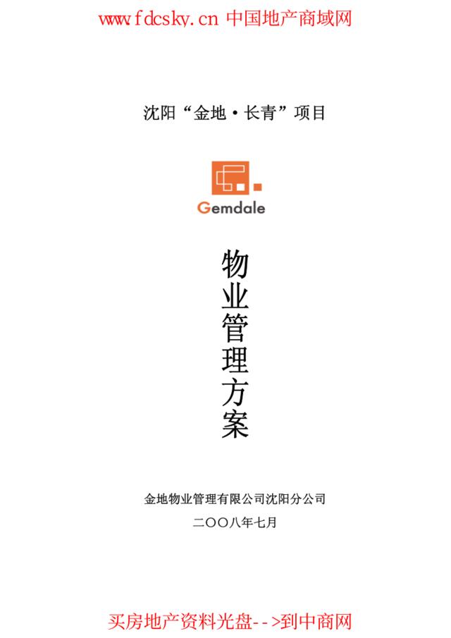 2011年金地物业沈阳长青项目物业管理方案