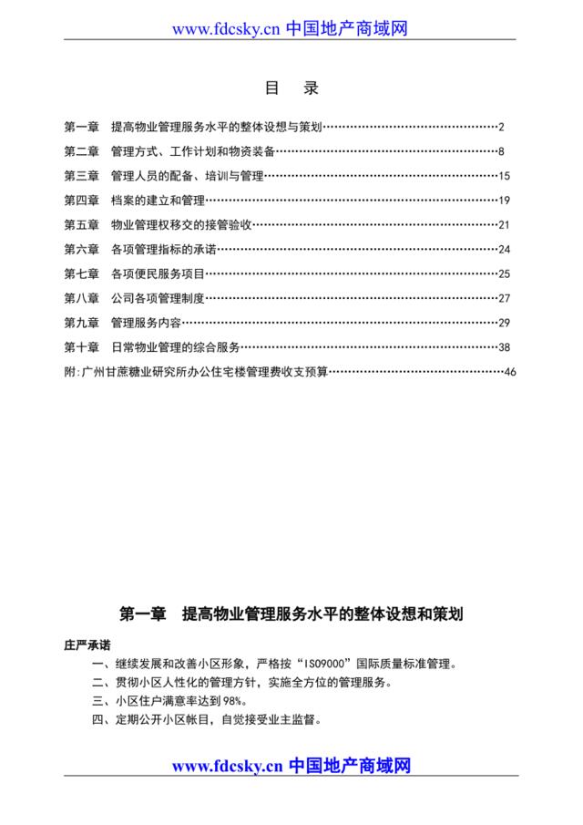 广州甘蔗糖业研究所办公住宅楼物业管理方案