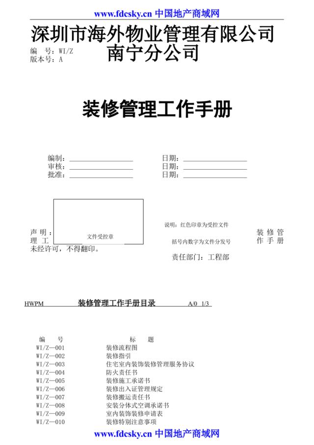 深圳市海外物业南宁分公司装修管理工作手册