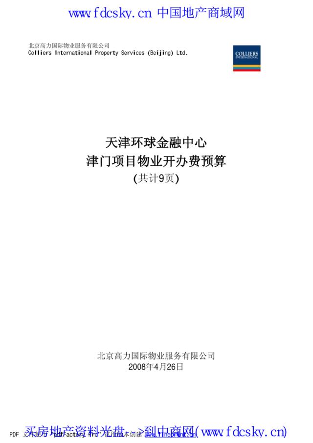 2011天津环球金融中心津门项目物业开办费预算
