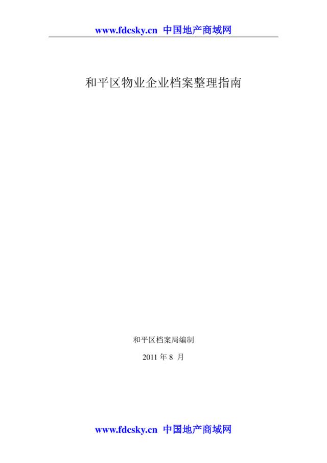 2011年天津市和平区物业企业档案整理指南