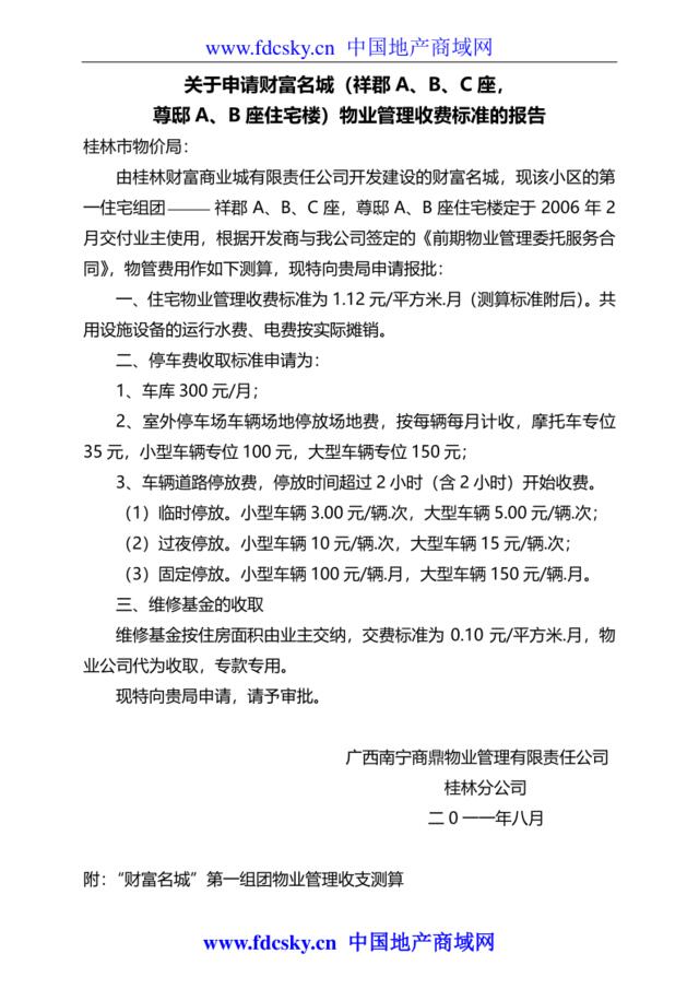 2011年桂林市申请财富名城物业管理收费标准的报告