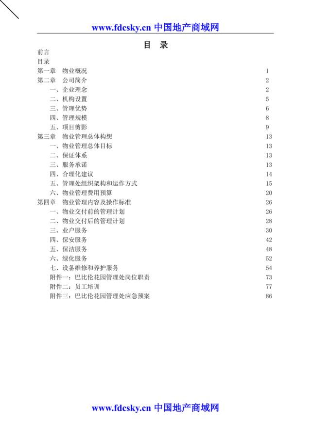 昆山市巴比伦花园物业管理方案