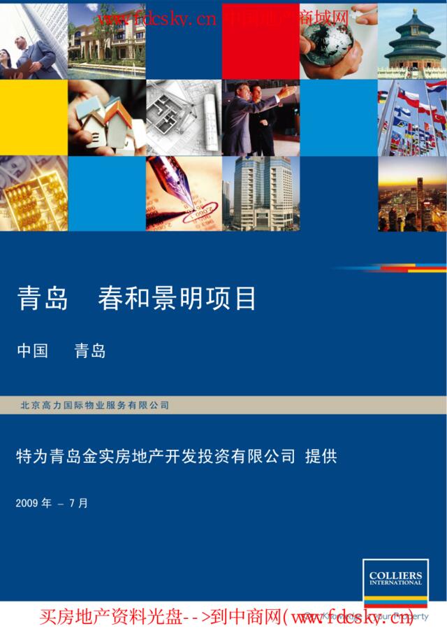 高力国际2011年青岛春和景明项目顾问服务建议书