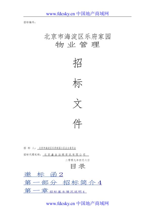 2011年北京市海淀区乐府家园物业管理招标文件