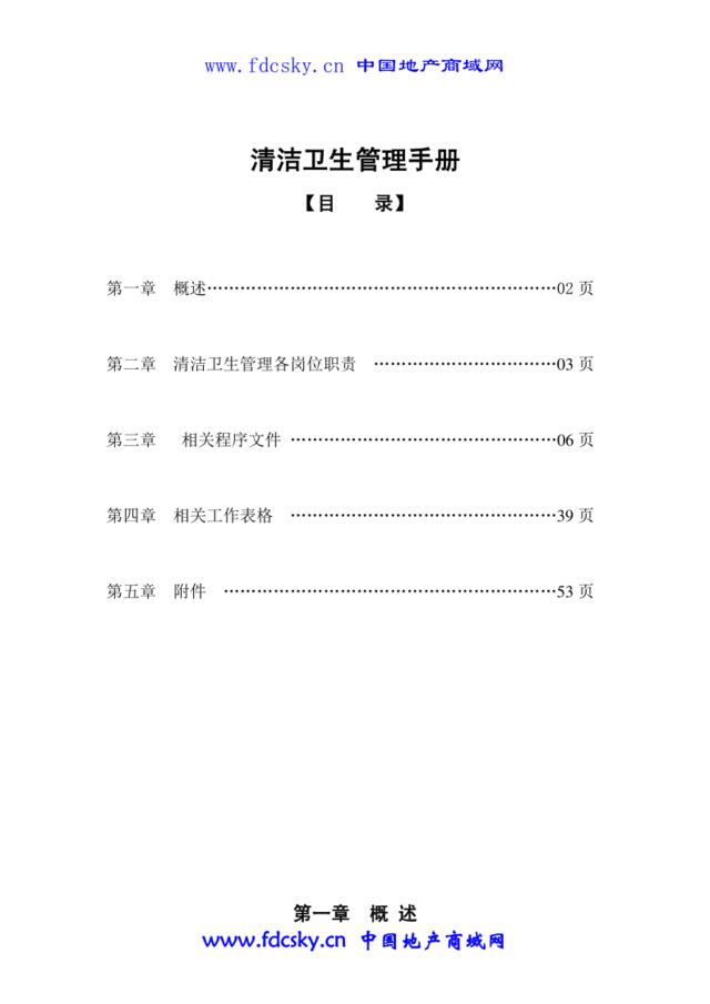 广西长岛物业公司清洁卫生管理手册