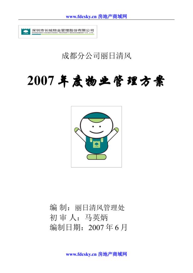 成都分公司丽日清风2007年度物业管理方案