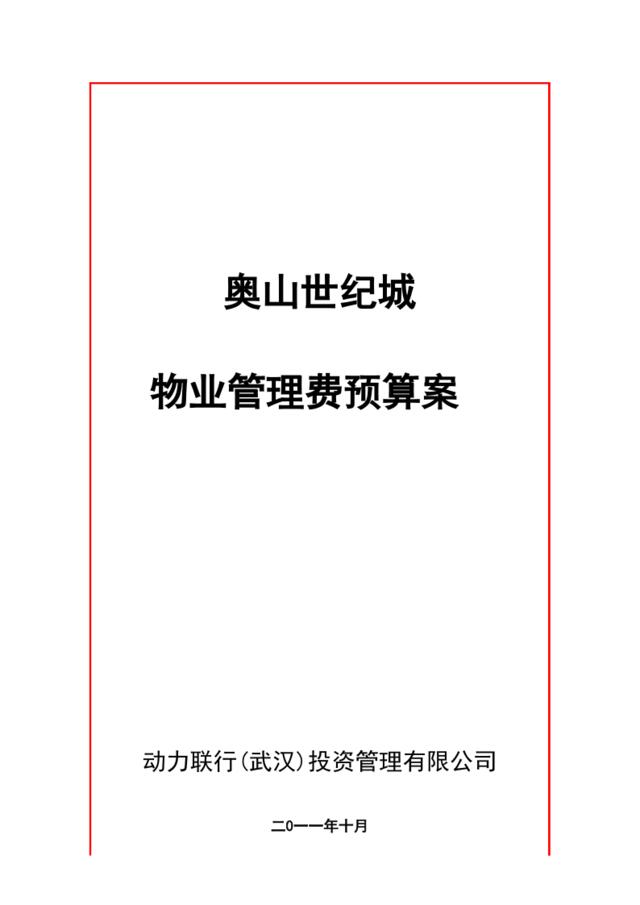 2011年奥山世纪城物业管理费预算案