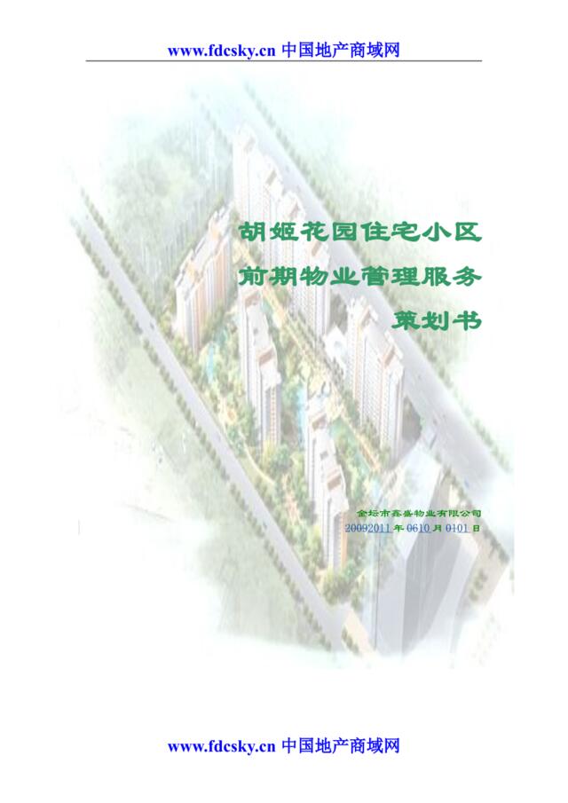 2011年金坛市胡姬花园住宅小区前期物业管理服务策划书