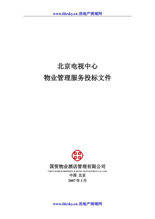 2011年北京电视中心物业管理服务投标文件