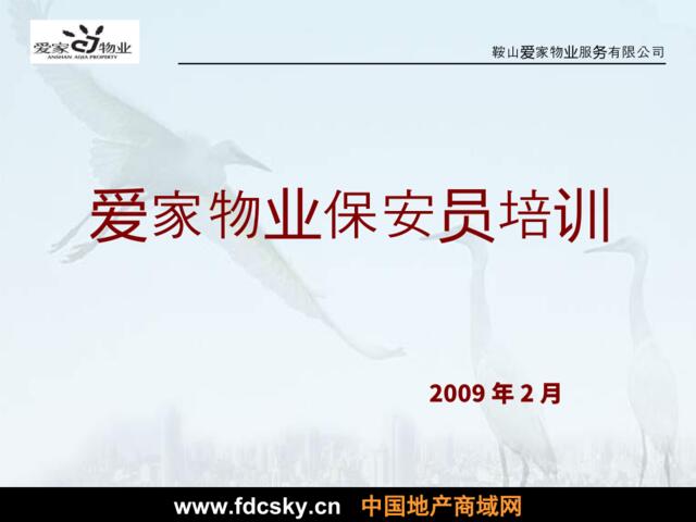 2011年鞍山爱家物业保安员培训