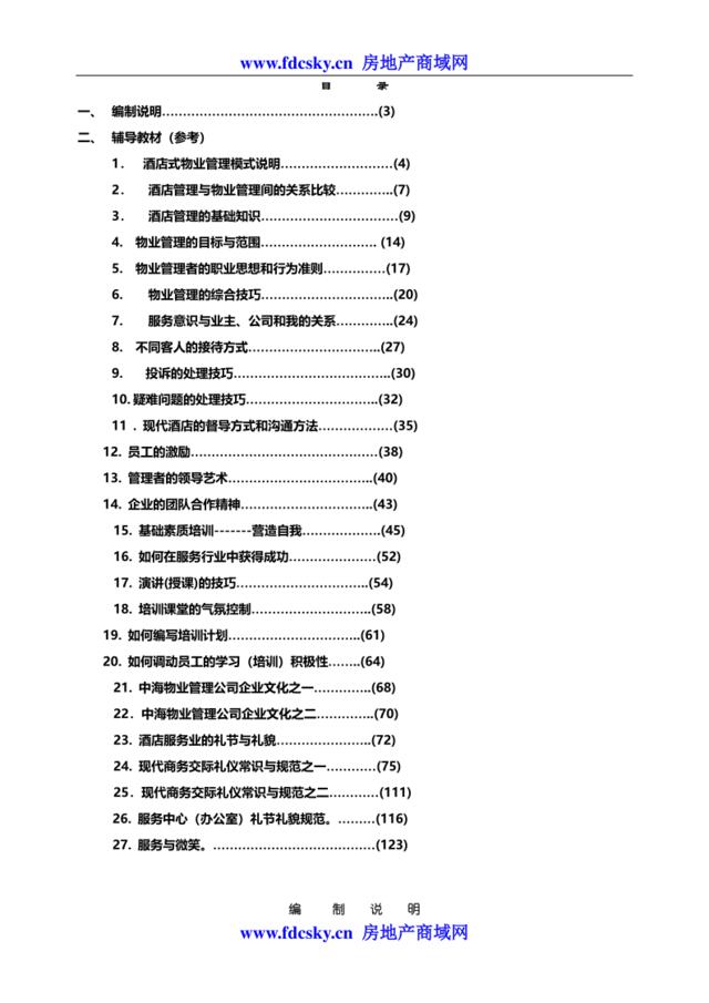 深圳中海物业管理培训手册