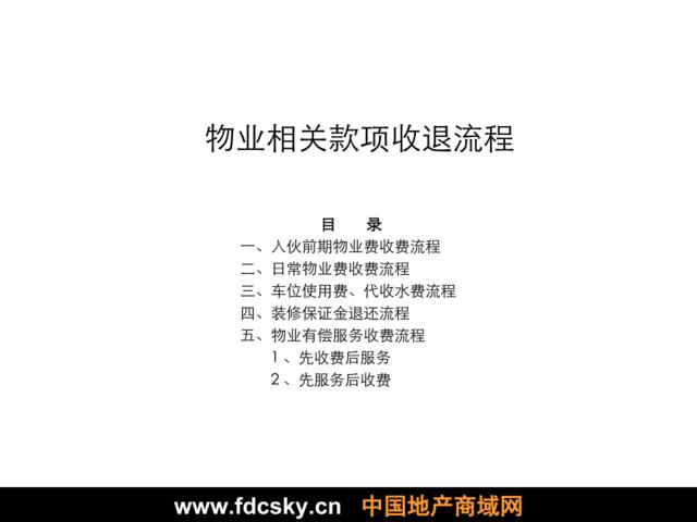 物业相关款项收退流程