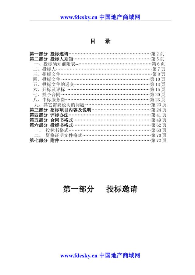 北京中关村软件园物业管理招标文件