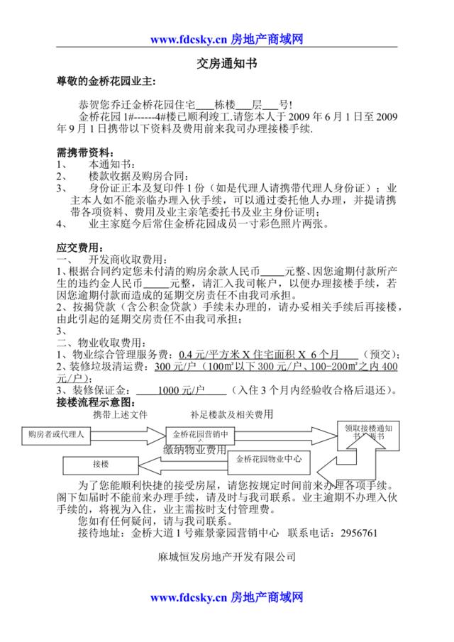 金桥花园交房通知书