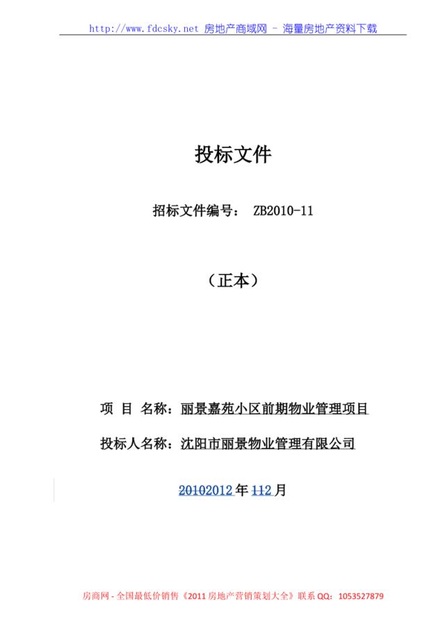 2012年2月沈阳市丽景嘉苑小区前期物业管理项目投标文件（正本）