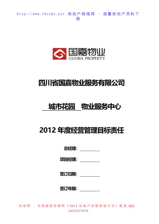 2012年度四川省国嘉物业城市花园物业服务中心经营管理目标责任