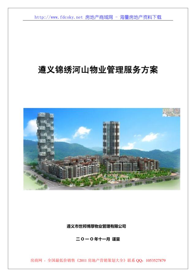 2012年4月遵义锦绣河山物业管理服务方案