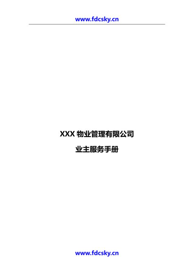 XXX物业管理有限公司业主服务手册