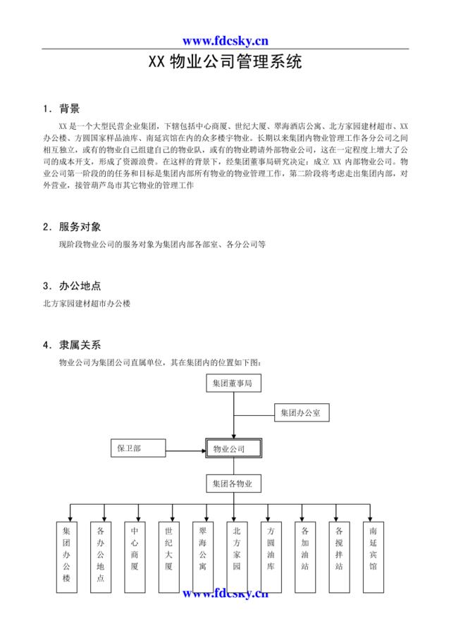 XX物业公司管理系统