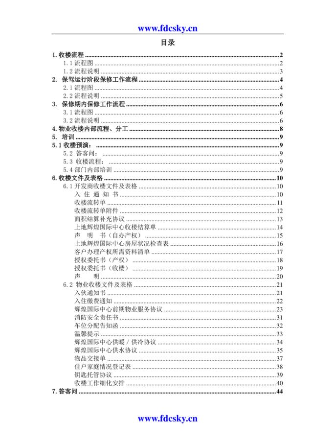 XX物业收楼方案