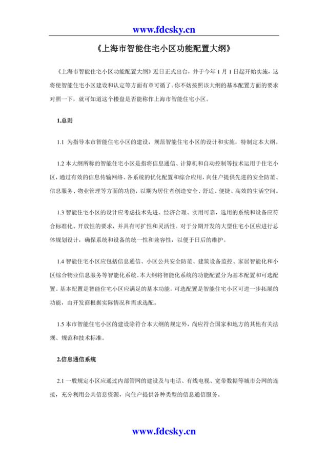 上海市智能住宅小区功能配置大纲