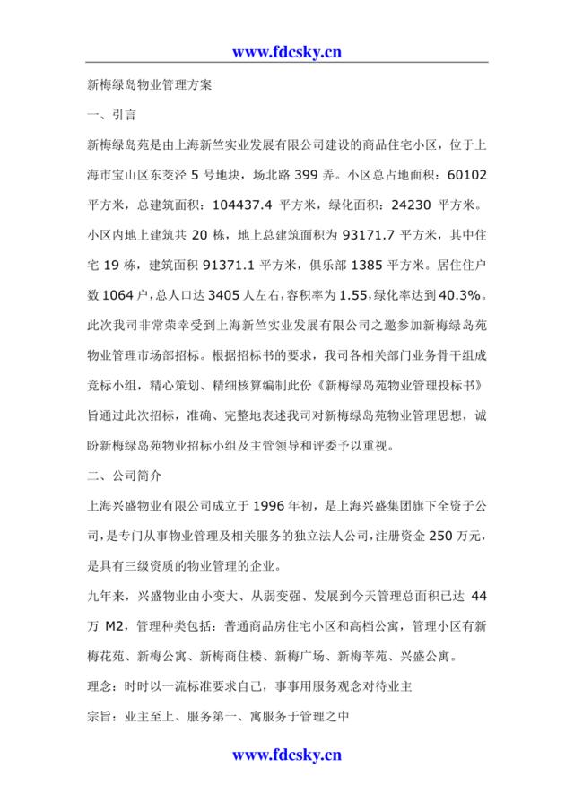 上海新梅绿岛物业管理方案
