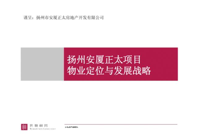 世联扬州安厦正太项目物业定位与发展战略