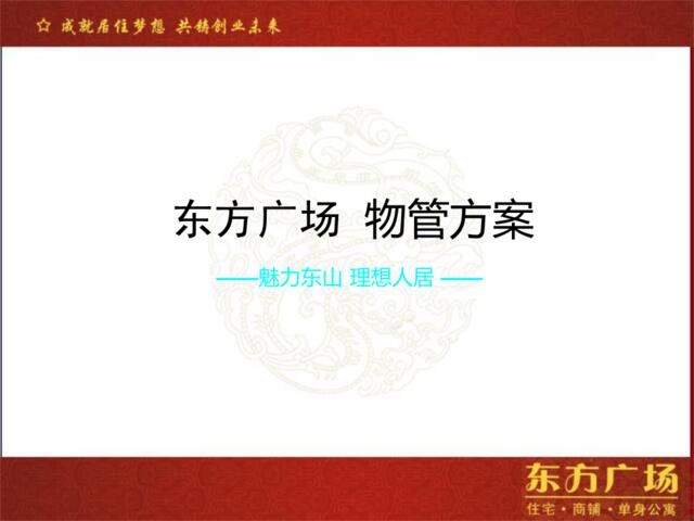 东山县东方广场物管方案