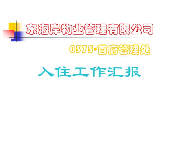 东海岸物业管理有限公司入住计划实施方案