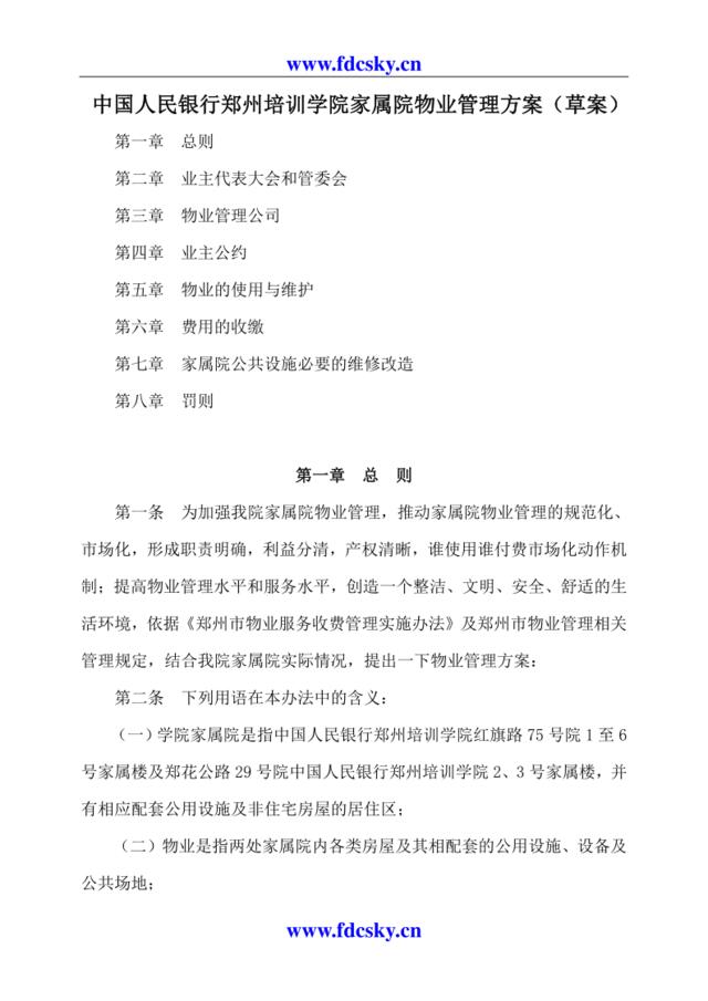 中国人民银行郑州培训学院家属院物业管理方案（草案）