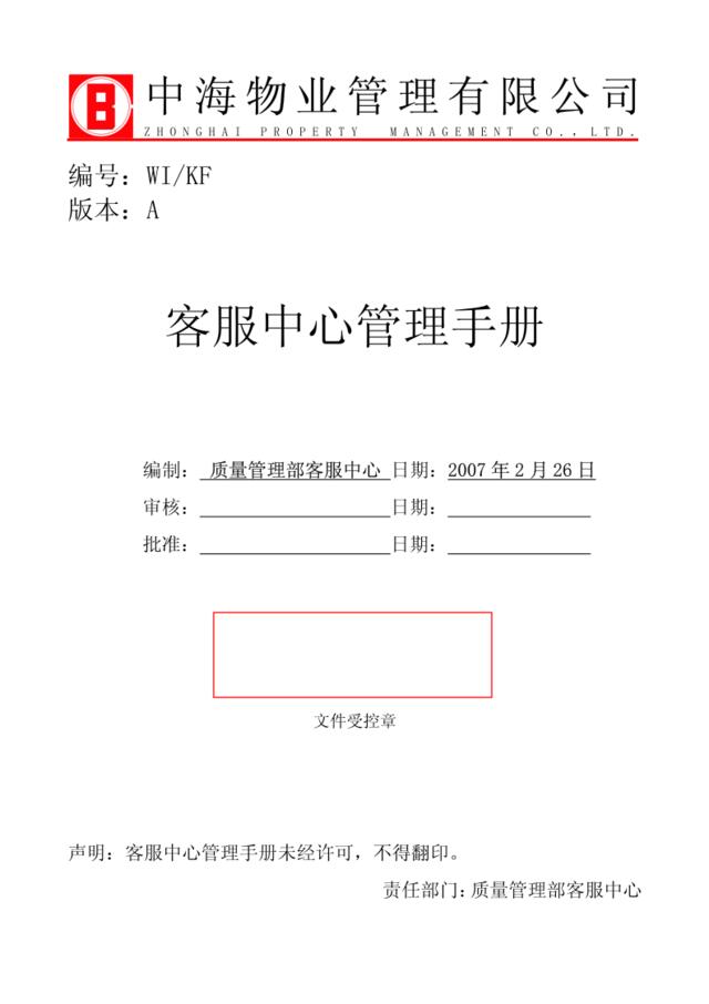 中海物业管理有限公司客服中心管理手册