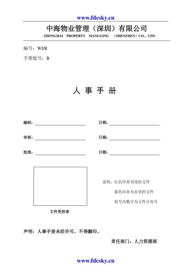 中海物业管理（深圳）有限公司人事手册