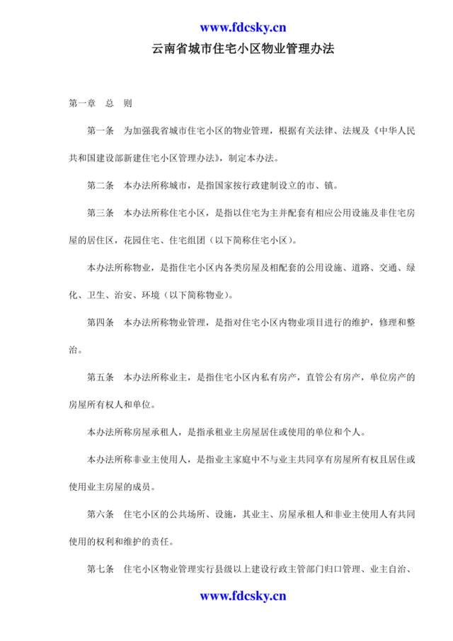 云南省城市住宅小区物业管理办法
