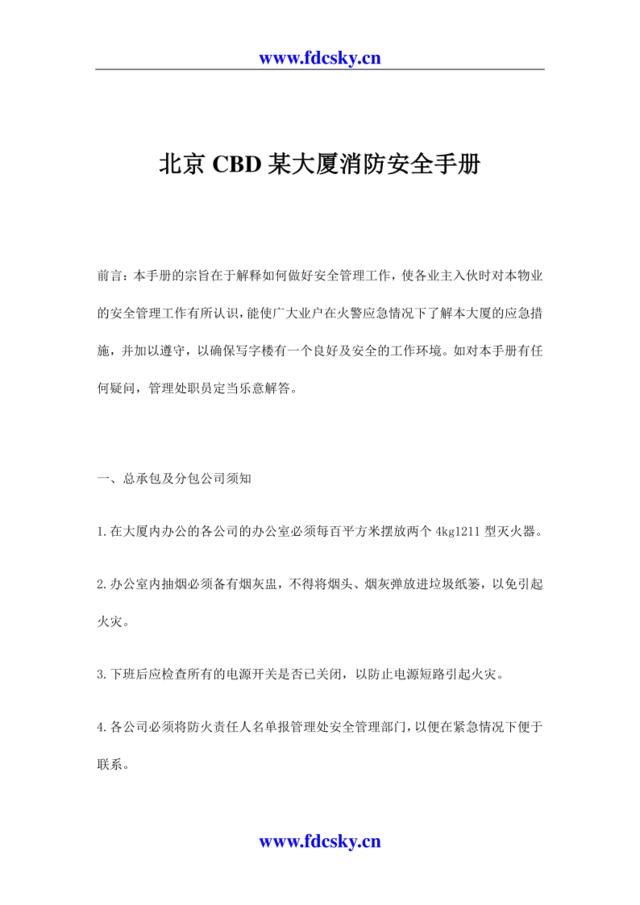 北京CBD某大厦消防安全手册