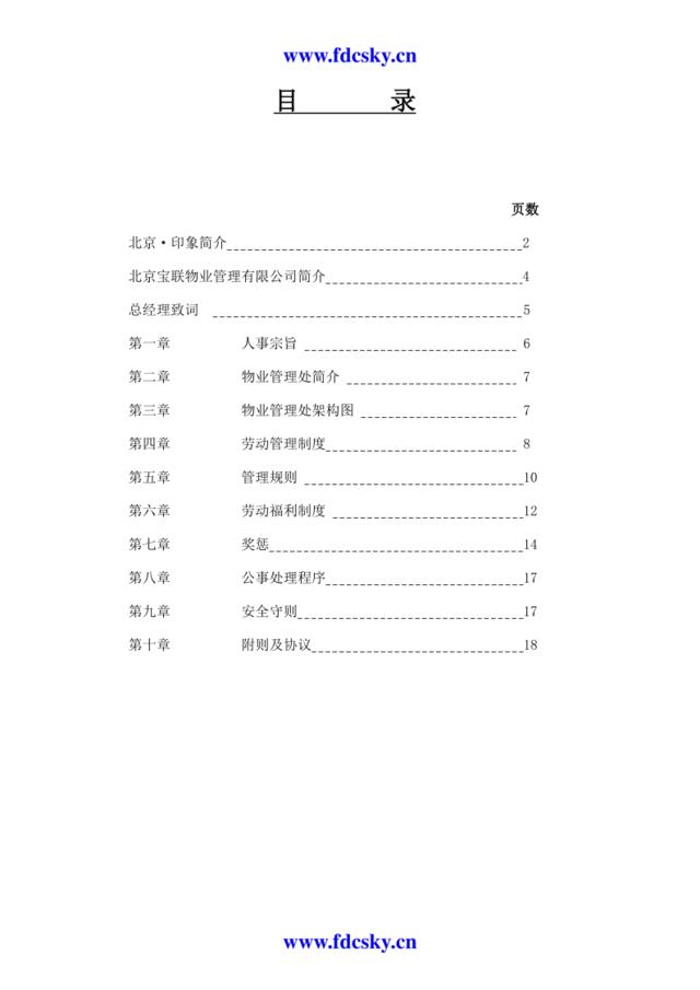 北京宝联物业管理有限公司员工手册