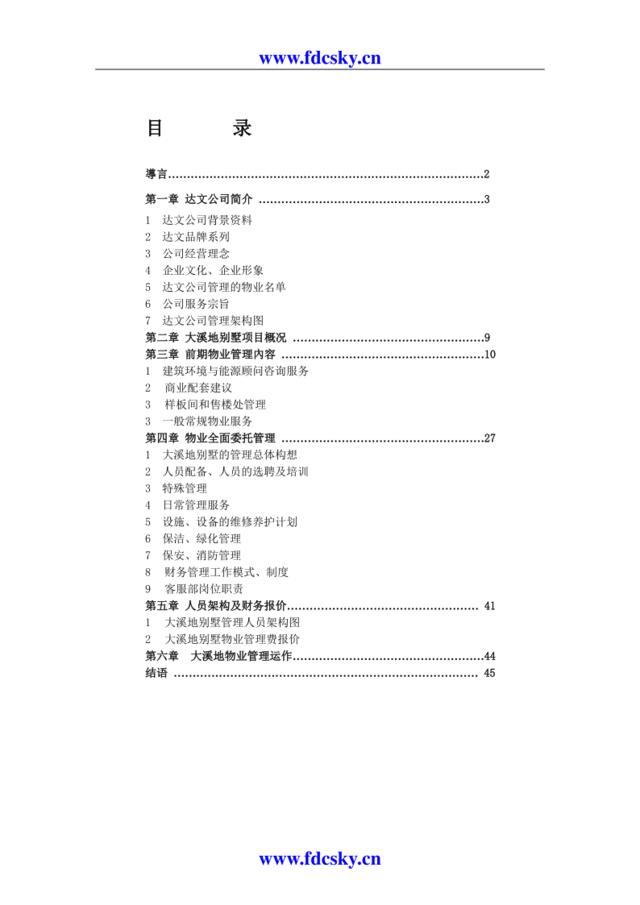 北京市大溪地别墅物业建议书